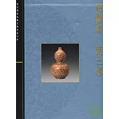 雜釉彩·素三彩