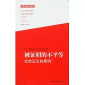 被證明的不平等︰社會正義的原則