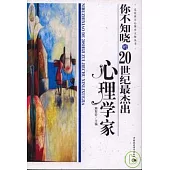 你不知曉的20世紀最傑出心理學家
