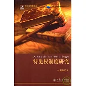 特免權制度研究