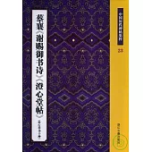 蔡襄《謝賜御書詩》《澄心堂帖》外行草書十種