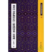 董其昌《菩薩藏經後序》《(分漶^風圖詩卷》《答客難》(外臨書十一種)