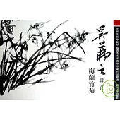 吳(艹弗 fu)之冊頁：梅蘭竹菊