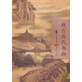 故宮歷代書畫·第一編