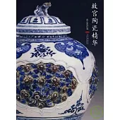 故宮陶瓷精華(漢英對照)