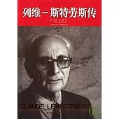 列維—斯特勞斯傳