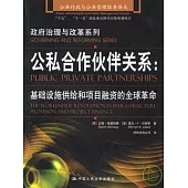 公私合作伙伴關系：基礎設施供給和項目融資的全球革命