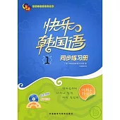 快樂韓國語(1)︰同步練習冊(附贈MP3)