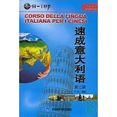 速成意大利語·第二冊(1書+6張光盤)