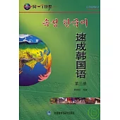 速成韓國語·第三冊(1書+6張光盤)