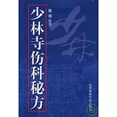 少林寺傷科秘方