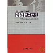 骨傷特效療法