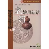 老藥妙用新話