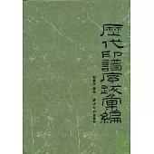 歷代印譜序跋匯編