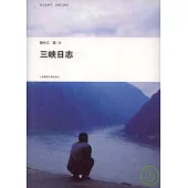 三峽日志