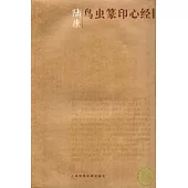 陸康鳥蟲篆印心經