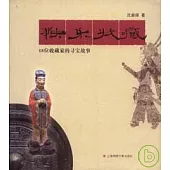 快樂收藏︰18位收藏家的尋寶故事