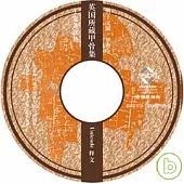 英國所藏甲骨集Unicode釋文(光盤)