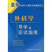 外科學導學與應試指南