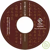 說文解字注匡謬·寒松閣抄本(光盤)