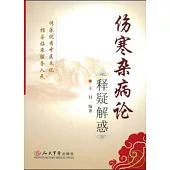 傷寒雜病論釋疑解惑