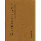 全國第六屆篆刻藝術展覽作品集(全二冊)