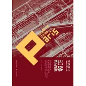 創意城市‧巴黎