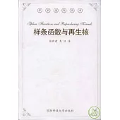 樣條函數與再生核