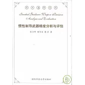 慣性制導武器精度分析與評估