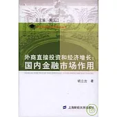 外商直接投資和經濟增長：國內金融市場作用