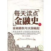 每天讀點金融史IV：金融霸權與大國崛起