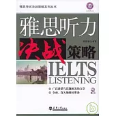 雅思聽力決戰策略(附贈CD)