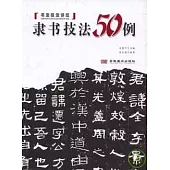 隸書技法50例