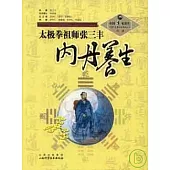 太極拳祖師張三豐內丹養生