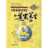 《周易參同契》與道家養生