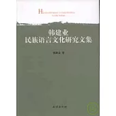 韓建業民族語言文化研究文集