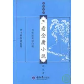 三看金庸小說