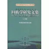 回族學研究文集(全二冊)