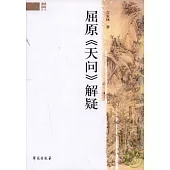 屈原《天問》解疑