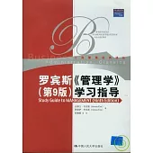 羅賓斯《管理學》學習指導