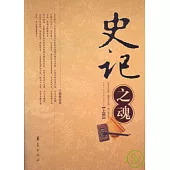 史記之魂(全二冊)