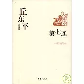 丘東平代表作‧第七連