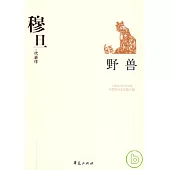 穆旦代表作‧野獸