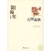 陽翰笙代表作‧天國春秋