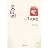 吳組緗代表作·一千八百擔