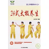 24式太極養生