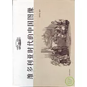 維多利亞時代的中國圖像