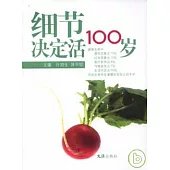 細節決定活100歲