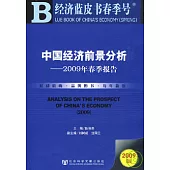 中國經濟前景分析︰2009年春季報告(附贈光盤)