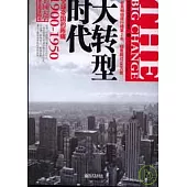 大轉型時代：全球帝國的陣痛(1900—1950)